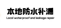 振安本地防水补漏